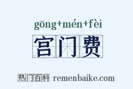 宫门费是什么意思的图片